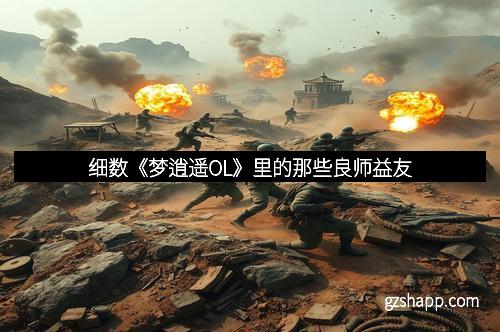 细数《梦逍遥OL》里的那些良师益友