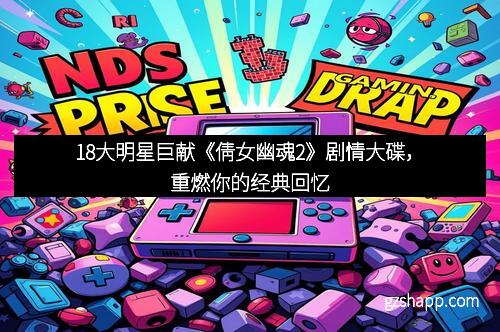 18大明星巨献《倩女幽魂2》剧情大碟，重燃你的经典回忆