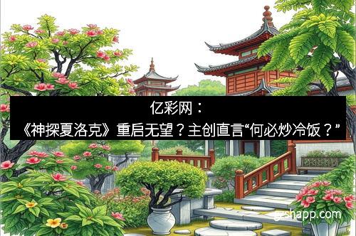 亿彩网：《神探夏洛克》重启无望？主创直言“何必炒冷饭？”