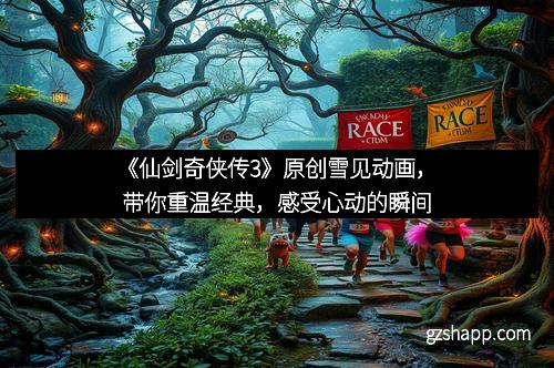 《仙剑奇侠传3》原创雪见动画，带你重温经典，感受心动的瞬间